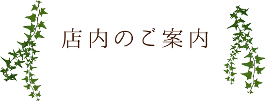 店内のご案内