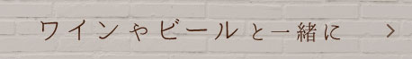ワインやボールと一緒に