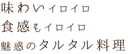 魅惑のタルタル料理