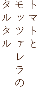 トマトとモッツァレラのタルタル