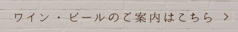 ワイン・ビールのご案内はこちら