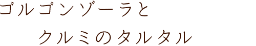 ゴルゴンゾーラとクルミのタルタル