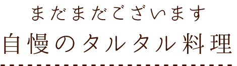 自慢のタルタル料理