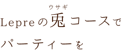 Lepreの兎コースで