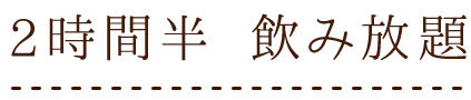 飲み放題