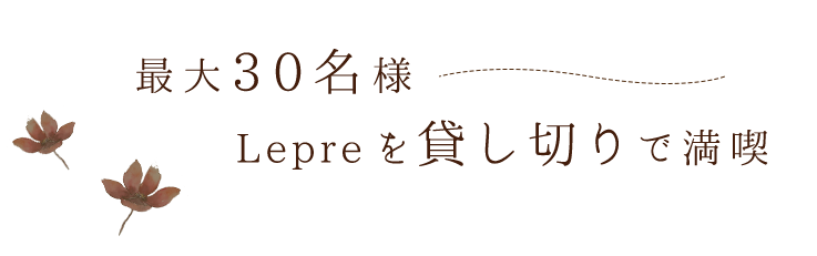 Lepreを貸し切りで満喫