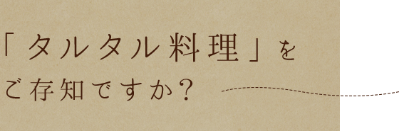 タルタル料理をご存知ですか