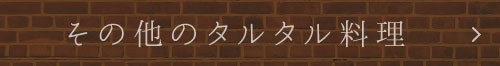 その他のタルタル料理