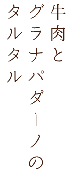 牛肉とグラナパダーノのタルタル