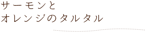 サーモンとオレンジのタルタル