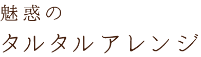 魅惑のタルタルアレンジ