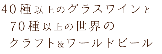 20種以上のワインと