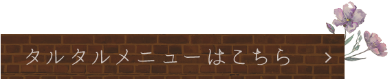 タルタルメニューはこちら