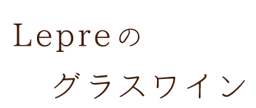 Lepreのグラスワイン